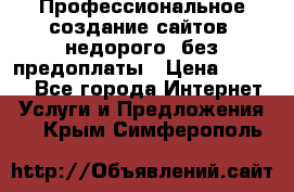 Профессиональное создание сайтов, недорого, без предоплаты › Цена ­ 6 000 - Все города Интернет » Услуги и Предложения   . Крым,Симферополь